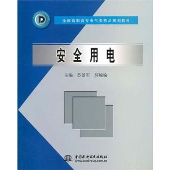 安全用電 全國(guó)高職高專電氣類精品規(guī)劃教材 ,9787508421988